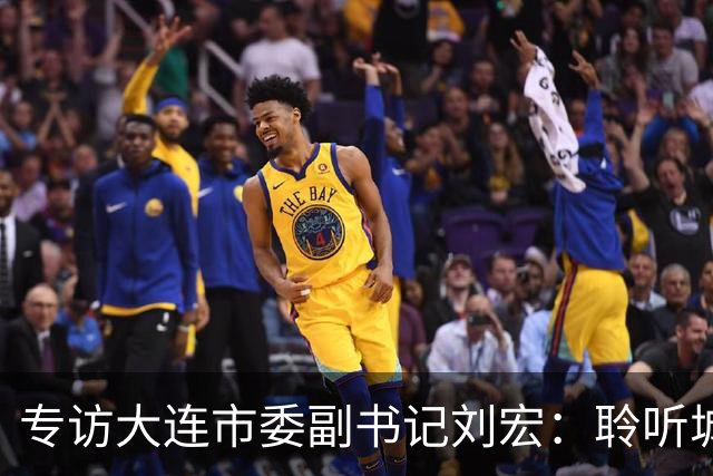 专访大连市委副书记刘宏：聆听城市的心跳和脉搏
