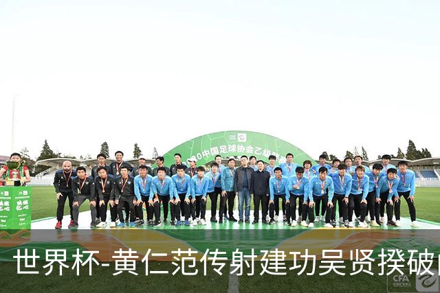 世界杯-黄仁范传射建功吴贤揆破门 韩国2-1逆转捷克迎开门红