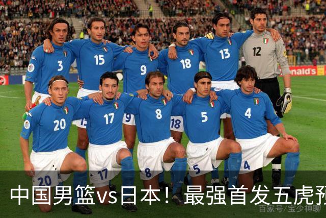 中国男篮vs日本！最强首发五虎预测：郭士强大变阵，三新星领衔