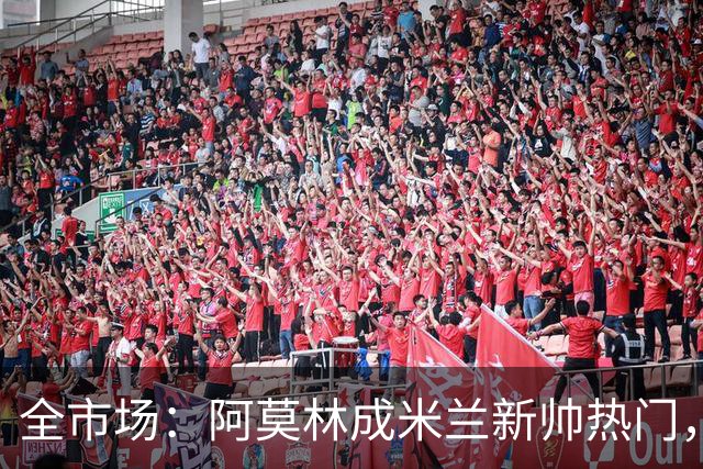 全市场：阿莫林成米兰新帅热门，在曼联2.5亿引援预算打不出成绩