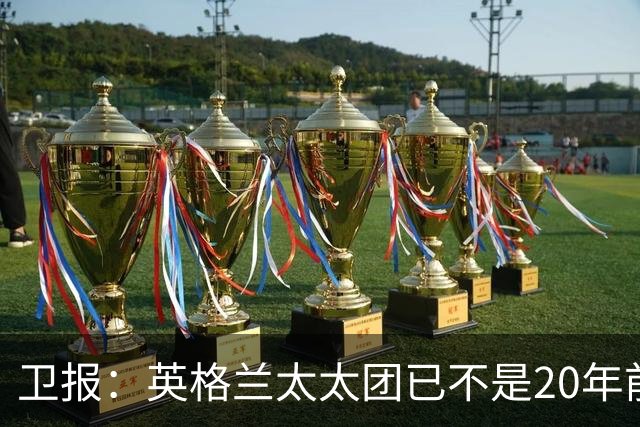 卫报：英格兰太太团已不是20年前那般，如今大部分有事业也很低调