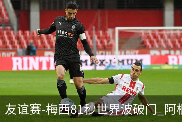友谊赛-梅西81秒世界波破门 阿根廷2-0澳大利亚