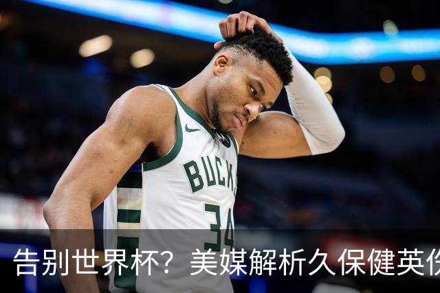 告别世界杯？美媒解析久保健英伤情 最严重需恢复四到六周