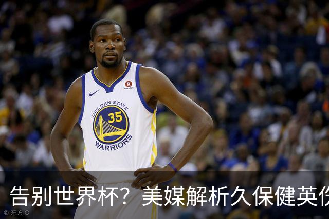 告别世界杯？美媒解析久保健英伤情 最严重需恢复四到六周