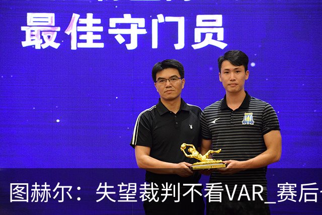图赫尔：失望裁判不看VAR 赛后也不该与安帅谈笑