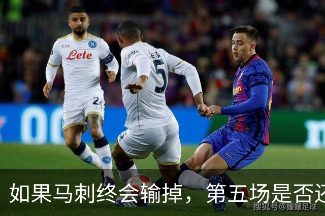如果马刺终会输掉，第五场是否还重要？