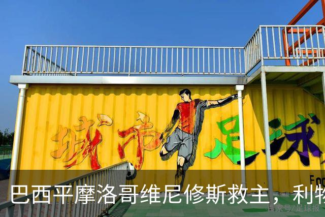 巴西平摩洛哥维尼修斯救主，利物浦门神更关键，塞巴里给强队上课