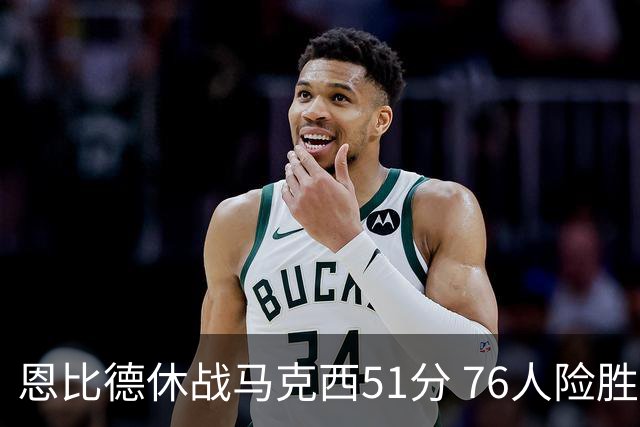 恩比德休战马克西51分 76人险胜爵士终结4连败