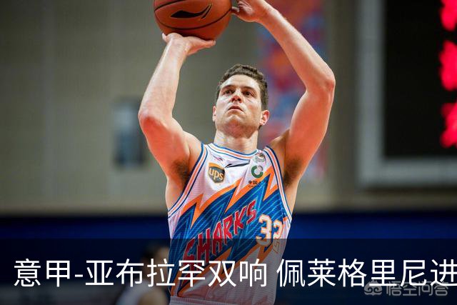意甲-亚布拉罕双响 佩莱格里尼进球 罗马3-0收官