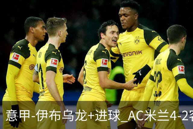 意甲-伊布乌龙+进球 AC米兰4-2客胜9人博洛尼亚