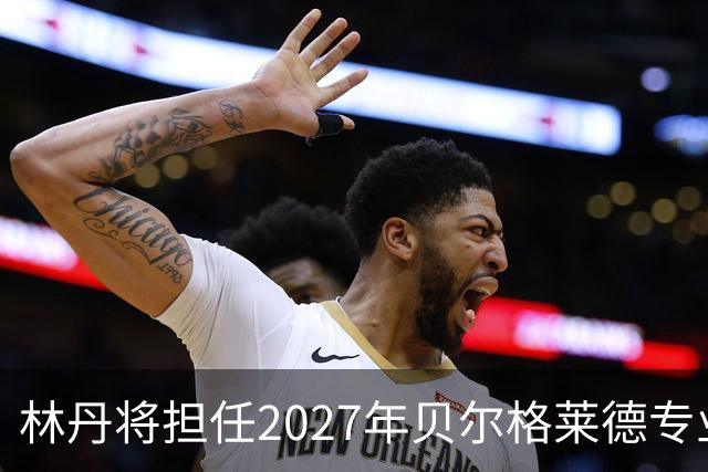 林丹将担任2027年贝尔格莱德专业类世博会推广大使