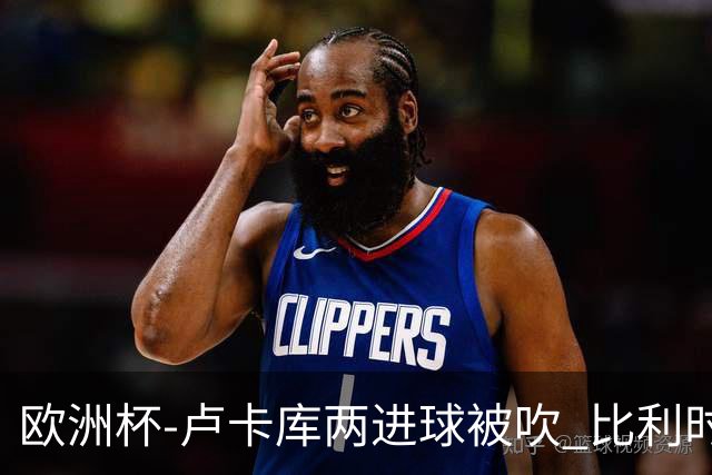 欧洲杯-卢卡库两进球被吹 比利时0-1斯洛伐克