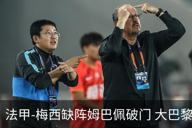 法甲-梅西缺阵姆巴佩破门 大巴黎3-1战胜特鲁瓦