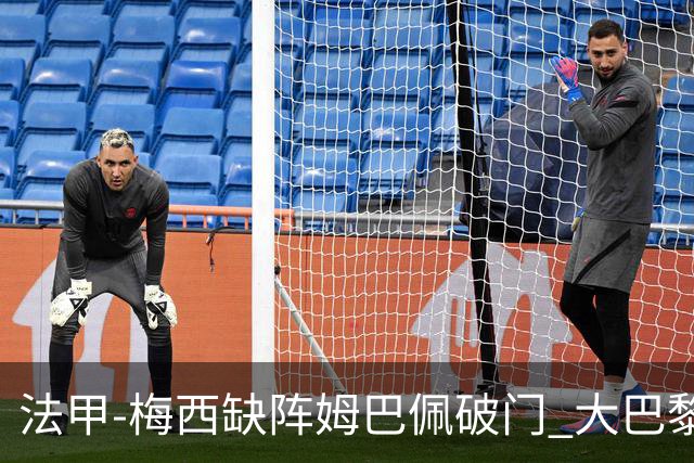 法甲-梅西缺阵姆巴佩破门 大巴黎3-1战胜特鲁瓦