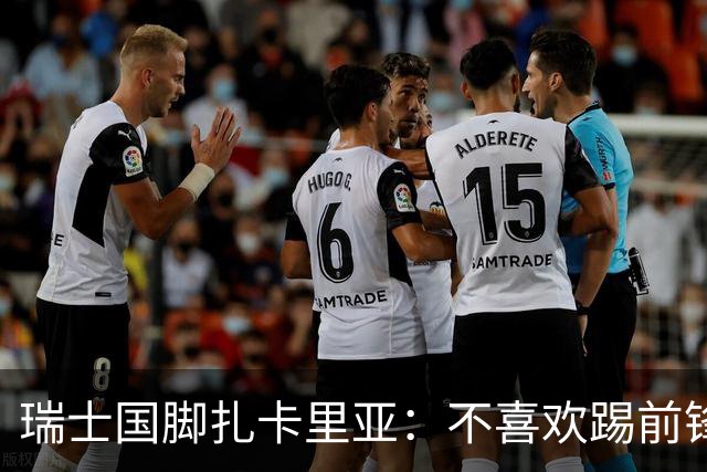 瑞士国脚扎卡里亚：不喜欢踢前锋的中场不是好后卫