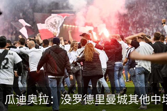 瓜迪奥拉：没罗德里曼城其他中场踢得也不错
