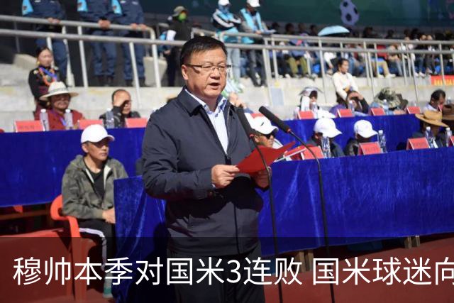 穆帅本季对国米3连败 国米球迷向他致敬却遭他调侃