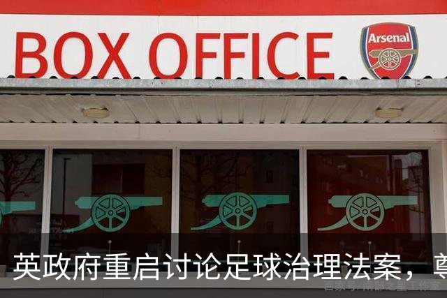 英政府重启讨论足球治理法案，尊重球迷地位