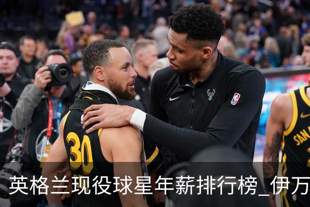 英格兰现役球星年薪排行榜 伊万托尼居首凯恩第二