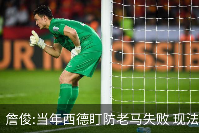 詹俊:当年西德盯防老马失败 现法国该怎么防梅西?