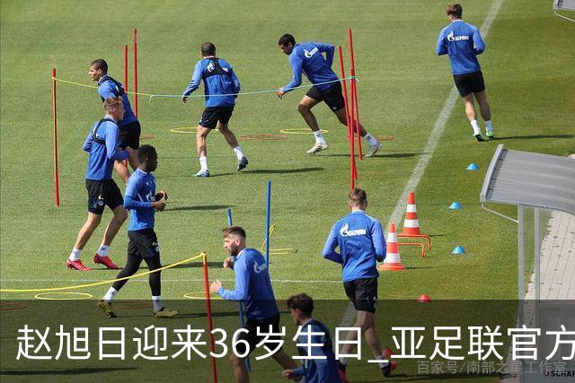 赵旭日迎来36岁生日 亚足联官方为他送上祝福