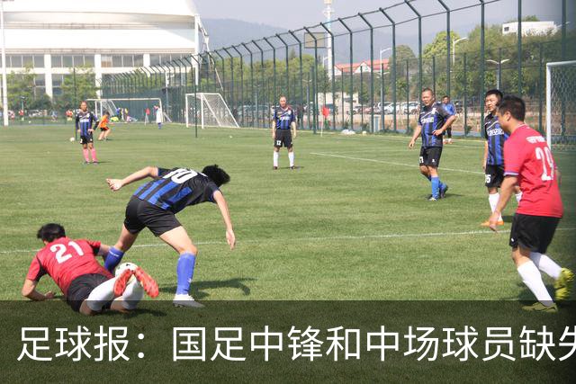 足球报：国足中锋和中场球员缺失，培养模式应从粗放到精准