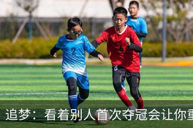 追梦：看着别人首次夺冠会让你重回首冠时刻 我记得那种感觉！