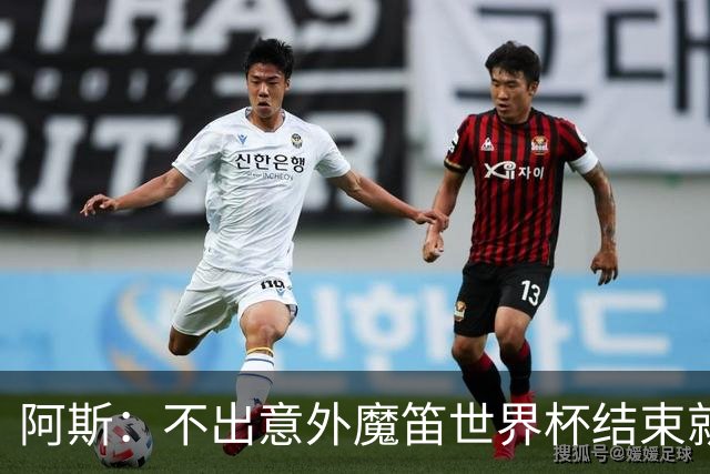 阿斯：不出意外魔笛世界杯结束就退役，米兰暂无他的未来去留计划