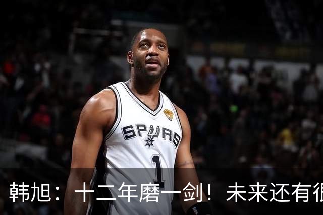 韩旭：十二年磨一剑！未来还有很多冠军要拿