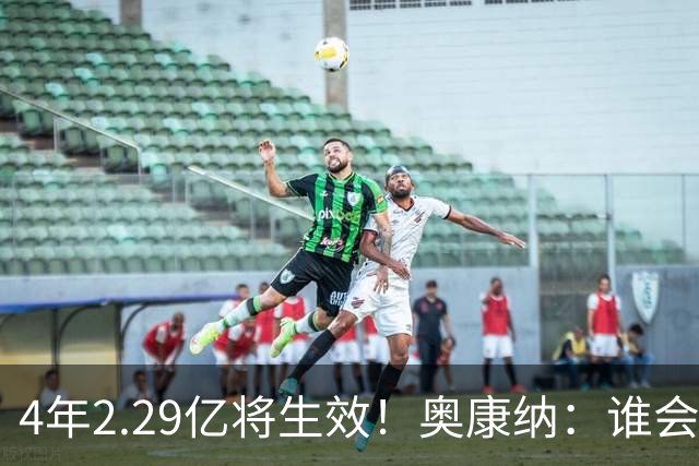 4年2.29亿将生效！奥康纳：谁会要福克斯？马刺可能不得不留着他