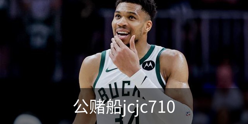 公赌船jcjc710介绍