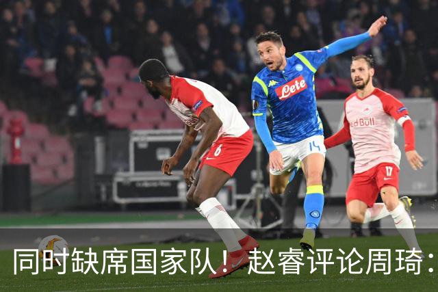 同时缺席国家队！赵睿评论周琦：研究布伦森特点教我，周琦：然后你打裁判？